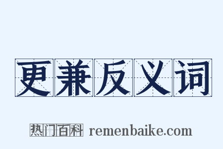 更兼反义词是什么意思的图片